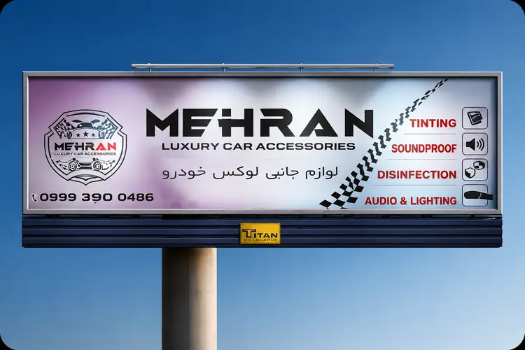 طراحی بیلبوردهای تبلیغاتی — خدمات گرافیک ریچ