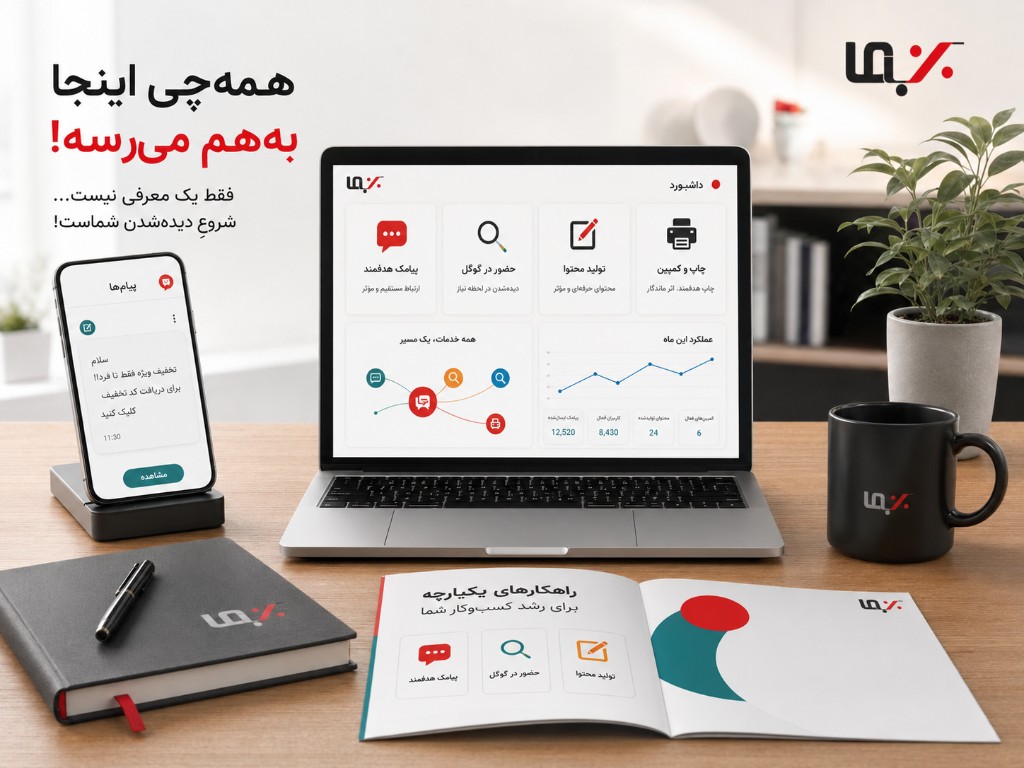 راهکار تبلیغاتی یکپارچه بن‌باما؛ از معرفی آنلاین تا چاپ و کمپین
