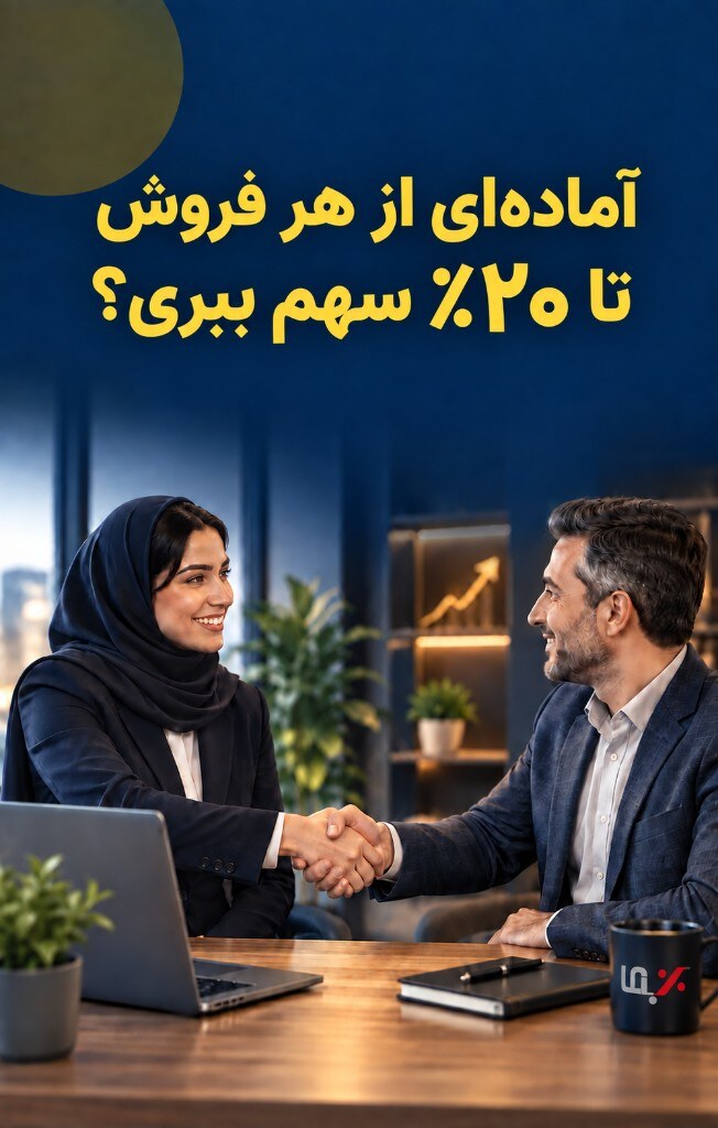 بنر همکاری در فروش بن‌باما؛ آماده‌ای از هر فروش تا ۲۰٪ پورسانت بگیری؟