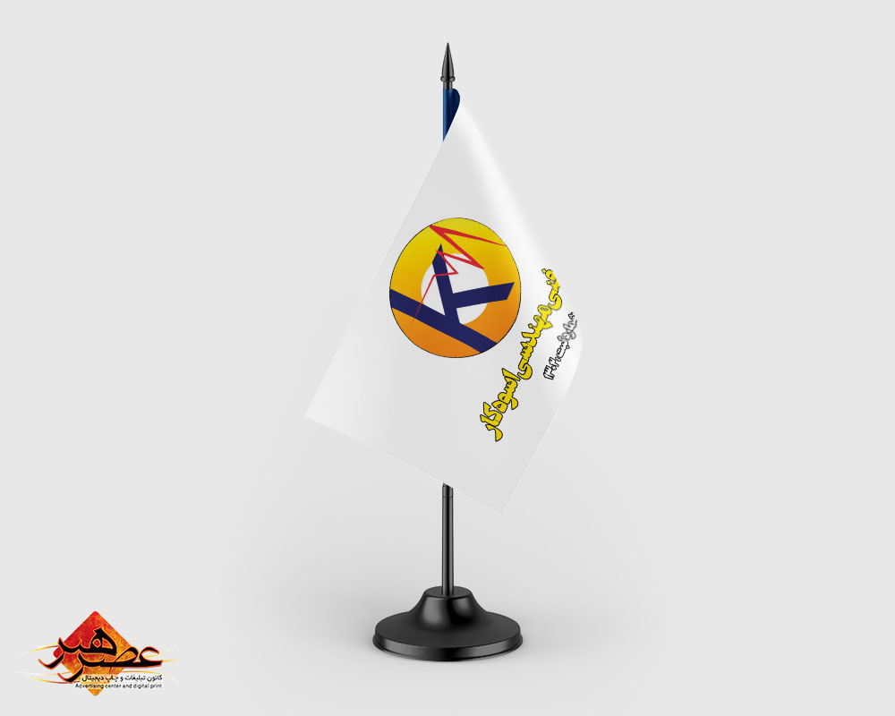 نمونه کار پرچم تشریفات و رومیزی، فنی مهندسی اسپادکار