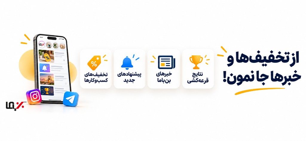 دلایل دنبال‌کردن صفحات رسمی بن‌باما در شبکه‌های اجتماعی
