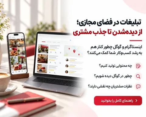 تبلیغات در فضای مجازی برای کسب‌وکارها؛ چگونه با اینستاگرام و گوگل بیشتر دیده شویم؟