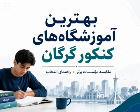 بهترین آموزشگاه کنکور گرگان ۱۴۰۵ | مقایسه ۱۰ مؤسسه، مشاوره و کلاس