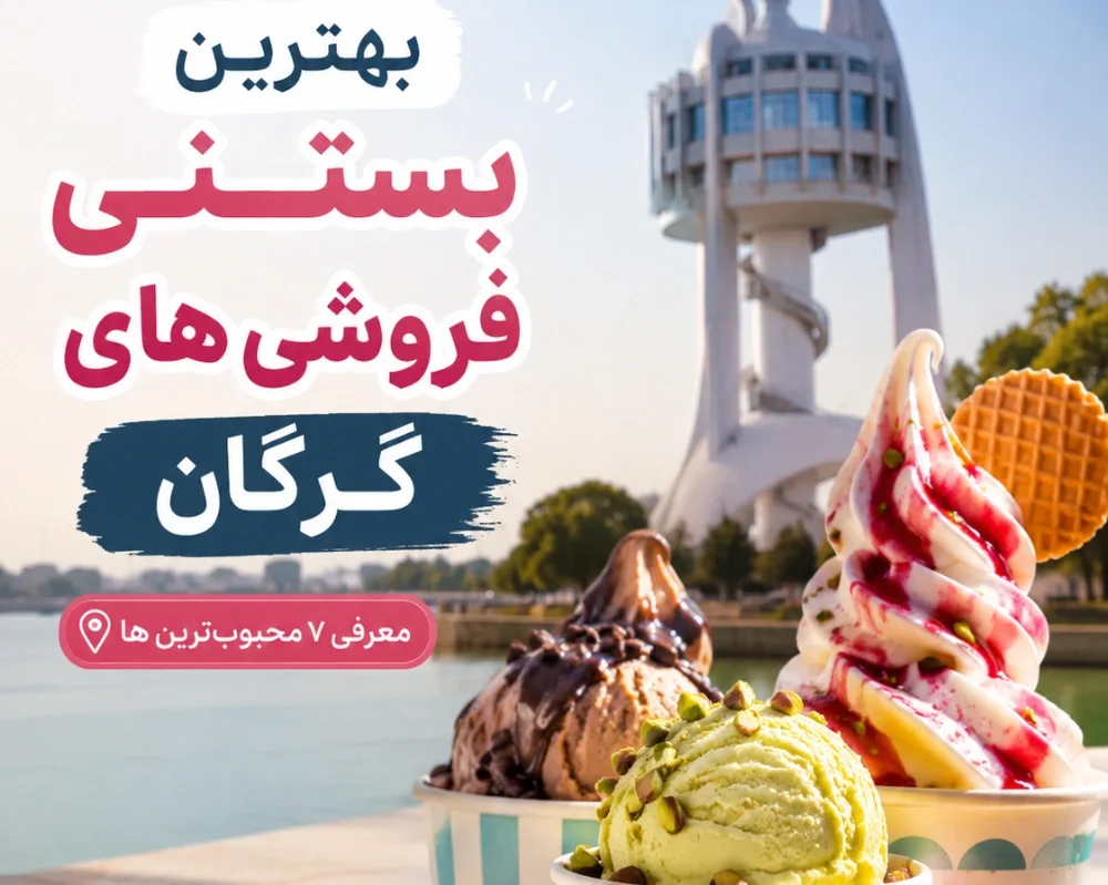 لیست بهترین بستنی فروشی های گرگان + قیمت و آدرس