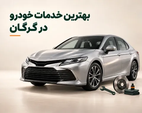 خدمات خودرو گرگان؛ معرفی بهترین صافکاری، مکانیکی و لوازم یدکی در گرگان