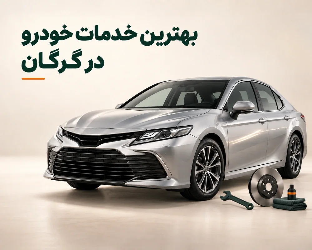 خدمات خودرو گرگان؛ معرفی بهترین صافکاری، مکانیکی و لوازم یدکی در گرگان