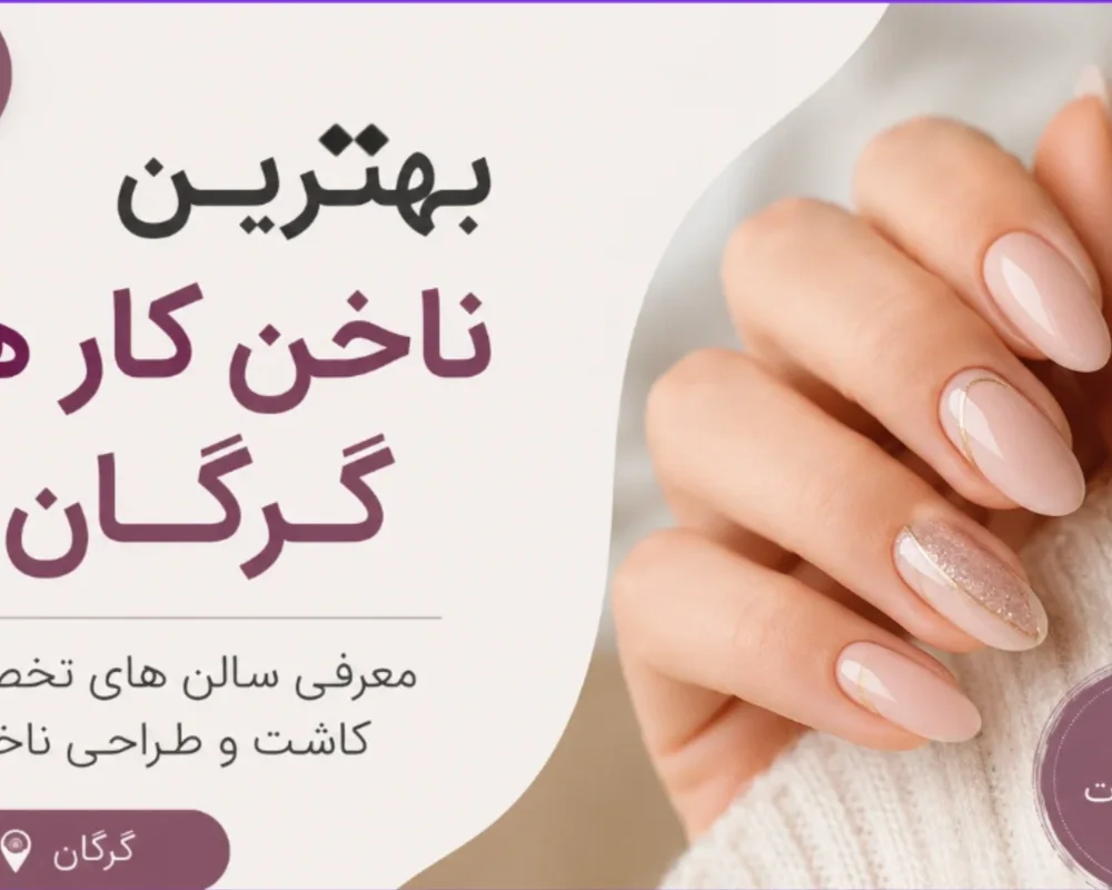 بهترین ناخن کار های گرگان | معرفی سالن های تخصصی کاشت و طراحی ناخن