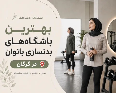 بهترین باشگاه‌های بدنسازی بانوان گرگان ۱۴۰۵ | آدرس، شهریه و سانس