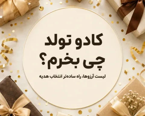 کادو تولد چی بخرم؟ راهنمای انتخاب هدیه‌ای که واقعاً خوشحالش می‌کنه!