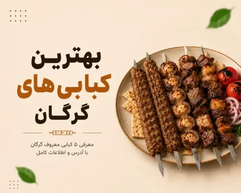 بهترین کبابی های گرگان؛ معرفی کبابسراهای معروف با آدرس و منو