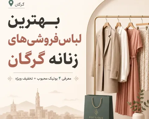 بهترین سایت‌ها و لباس‌فروشی‌های زنانه گرگان ۱۴۰۵ | خرید آنلاین و حضوری