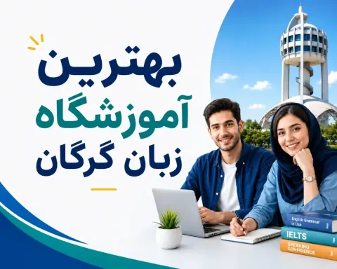 بهترین آموزشگاه زبان گرگان ۱۴۰۵ | آدرس، شهریه و کلاس‌ها
