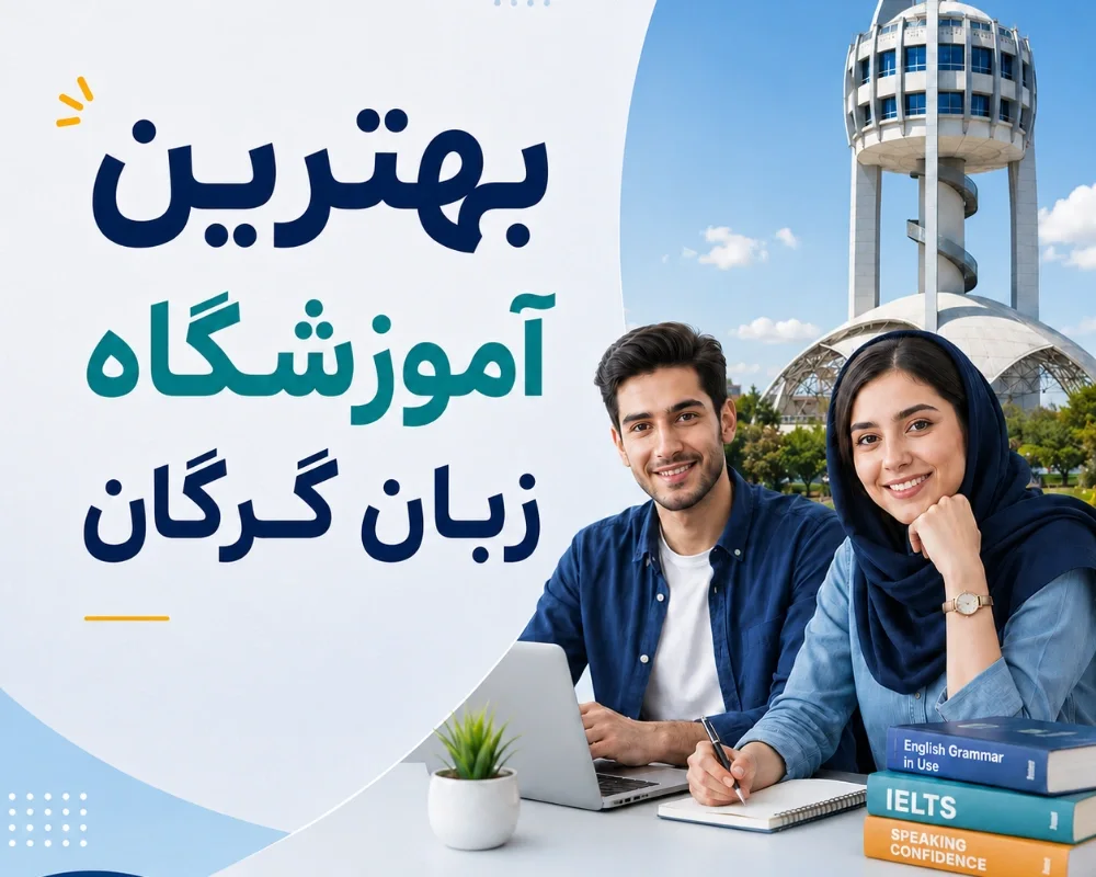 بهترین آموزشگاه زبان گرگان در ۱۴۰۵ | مقایسه 10 مرکز