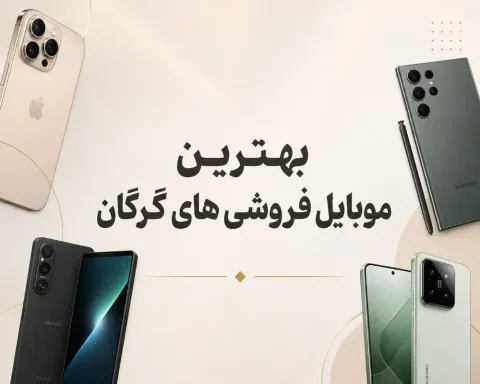 بهترین موبایل‌فروشی‌های گرگان ۱۴۰۵ | خرید گوشی نقدی و اقساطی