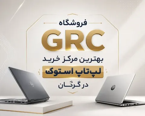 فروشگاه GRC؛ بهترین مرکز خرید لپ‌تاپ استوک در استان گلستان با قیمت تضمین‌شده