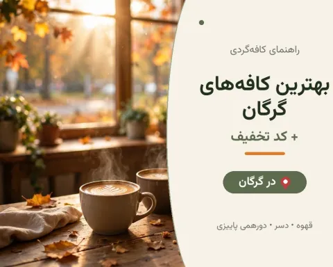 بهترین کافه‌های گرگان + کد تخفیف