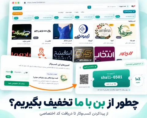چگونه از بن با ما تخفیف بگیریم؟ آموزش تصویری دریافت کد تخفیف