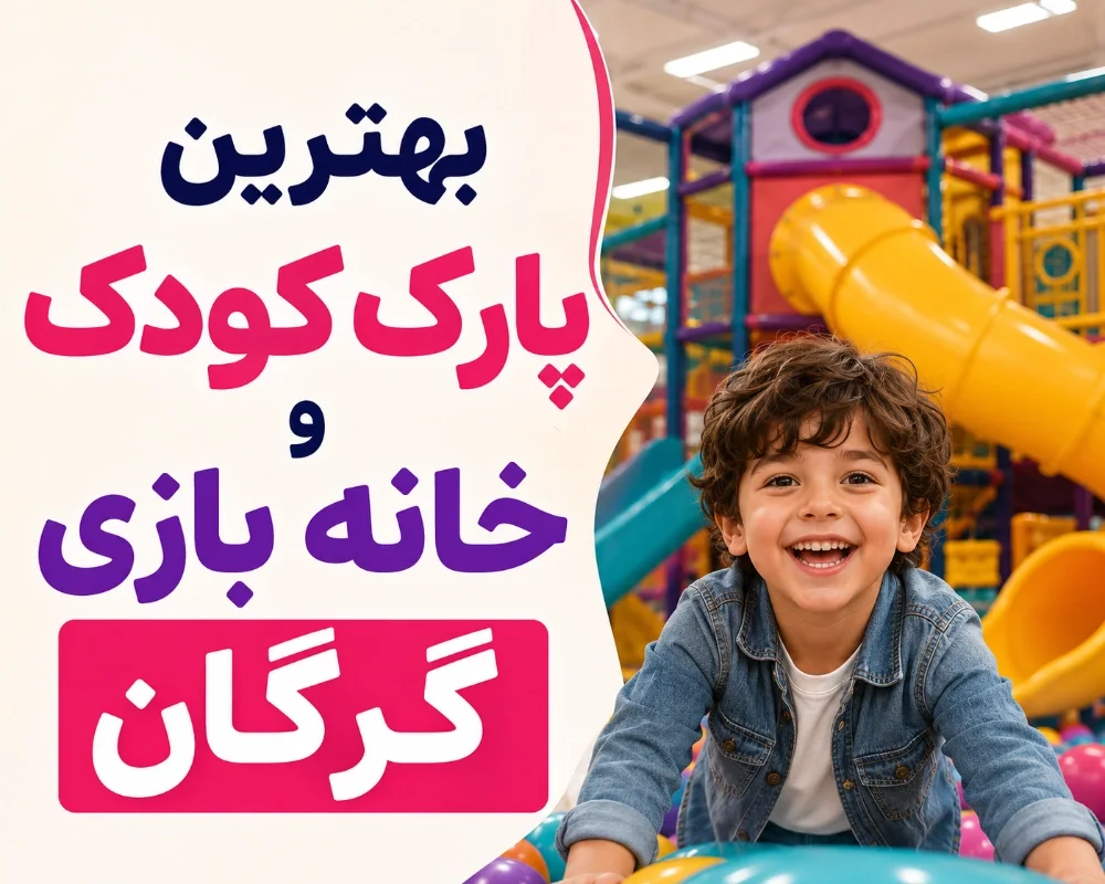 بهترین خانه بازی گرگان | معرفی پارک کودک و شهربازی کودکان با آدرس و امکانات