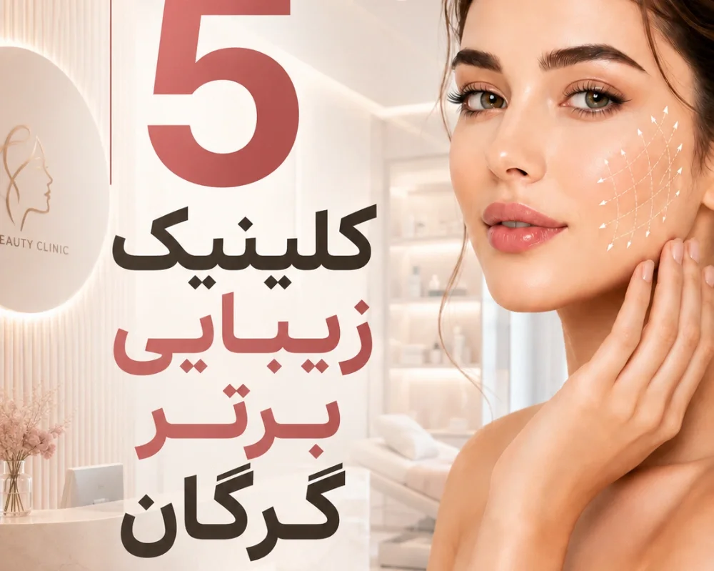 بهترین کلینیک زیبایی گرگان | معرفی 5 مرکز معتبر پوست، لیزر و تزریق +آدرس و نظرات