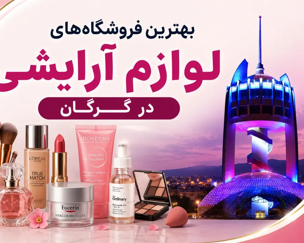8 فروشگاه برتر لوازم آرایشی گرگان؛ آدرس، تماس و خرید آنلاین