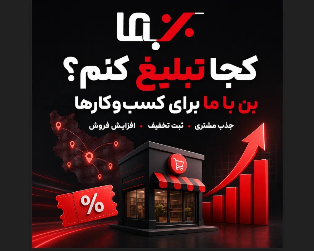 چرا ثبت تخفیف در سایت بن با ما برای کسب‌وکارها مفید است؟ راهنمای جذب مشتری، تبلیغات هدفمند و افزایش فروش