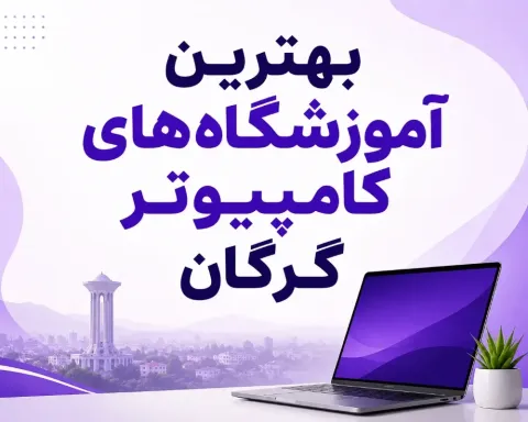 بهترین آموزشگاه کامپیوتر و هوش مصنوعی در گرگان | معرفی و مقایسه ۶ مرکز