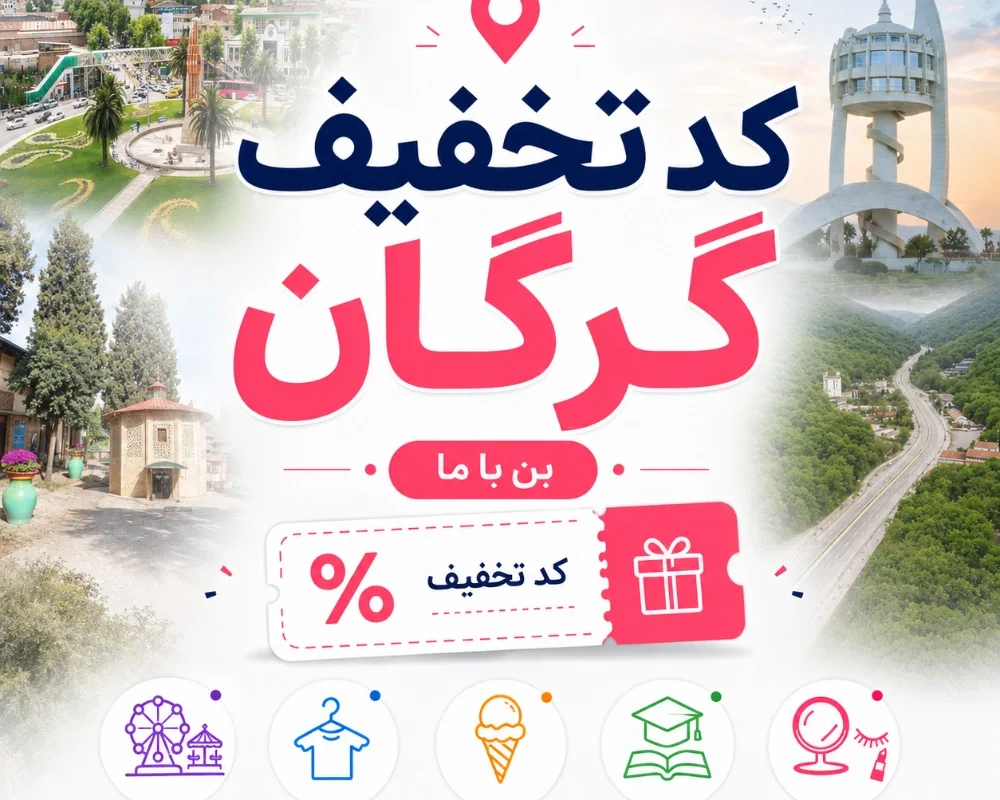 کد تخفیف گرگان | بیشترین تخفیف فعال شهربازی، پوشاک و خدمات در گرگان
