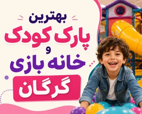 بهترین خانه بازی گرگان ۱۴۰۵ | قیمت، رده سنی و آدرس