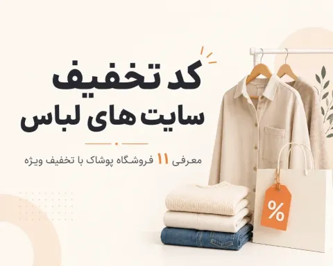 کد تخفیف سایت‌های لباس؛ معرفی ۱۱ فروشگاه پوشاک با تخفیف ویژه 1405
