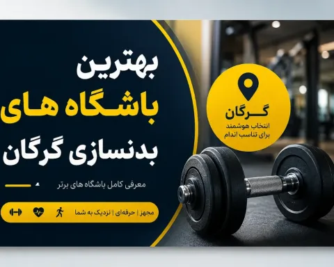 بهترین باشگاه بدنسازی گرگان ۱۴۰۵ | امکانات، سانس و آدرس
