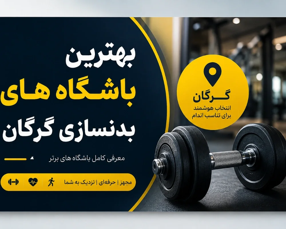 بهترین باشگاه های بدنسازی گرگان + آدرس، شماره تماس، امکانات و قیمت