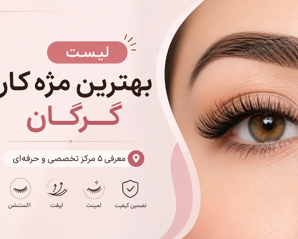 بهترین خدمات مژه در گرگان | اکستنشن و لیفت حرفه‌ای