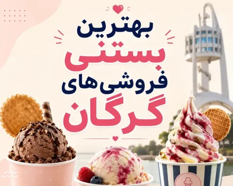 لیست بهترین بستنی فروشی های گرگان | منو، آدرس و شماره تماس