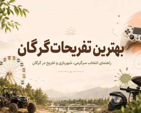 بهترین تفریحات گرگان ۱۴۰۵ | ۱۰ جای جذاب برای خانواده ها، کودکان و جوانان