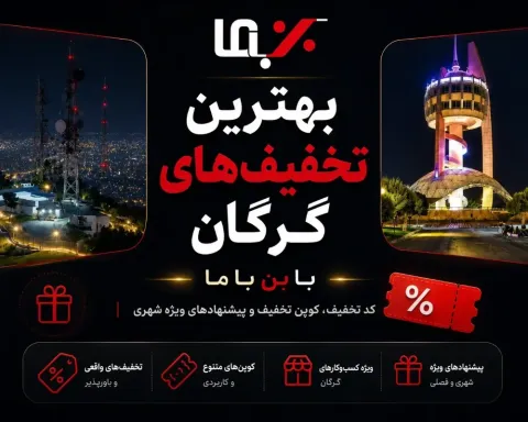 بن با ما؛ مرجع هوشمند تخفیف‌های گرگان برای خرید ارزان‌تر و کشف بهترین پیشنهادهای شهری