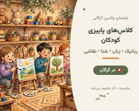 کلاس‌های پاییزی کودکان در گرگان؛ زبان، رباتیک، شنا و نقاشی با تخفیف