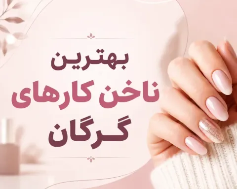 بهترین ناخن کار گرگان ۱۴۰۵ | ۵ مرکز کاشت ناخن + آدرس و شماره تماس