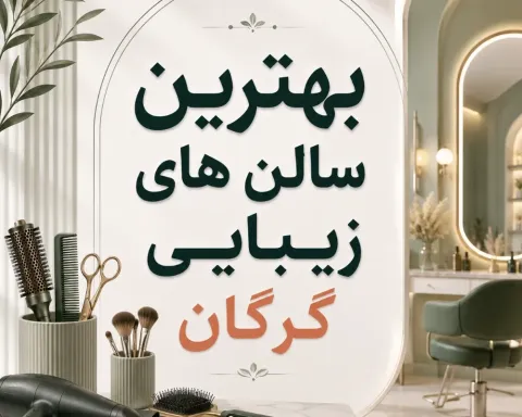 بهترین سالن زیبایی و آرایشگاه زنانه گرگان ۱۴۰۵ | قیمت و آدرس