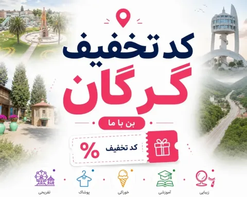 کد تخفیف گرگان | بیشترین تخفیف فعال شهربازی، پوشاک و خدمات در گرگان