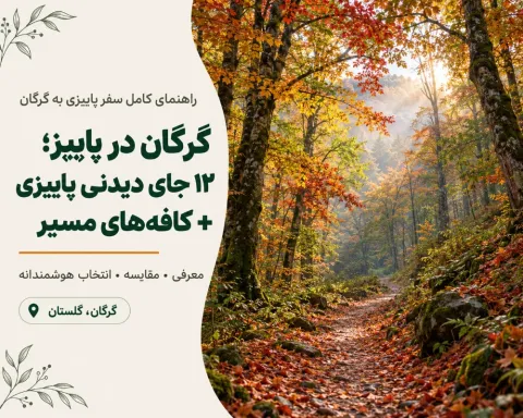 گرگان در پاییز؛ ۱۲ جای دیدنی پاییزی + کافه‌های مسیر