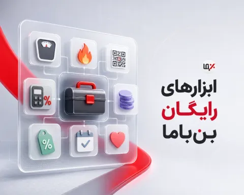 ۸ ابزار رایگان بن‌باما برای زندگی و مدیریت کسب‌وکار