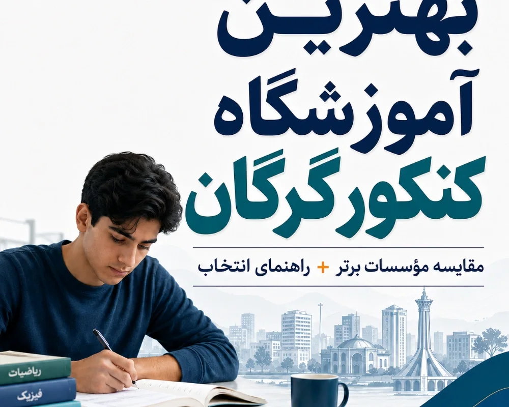 بهترین آموزشگاه کنکور گرگان در ۱۴۰۵ | مقایسه ۱۰ مؤسسه