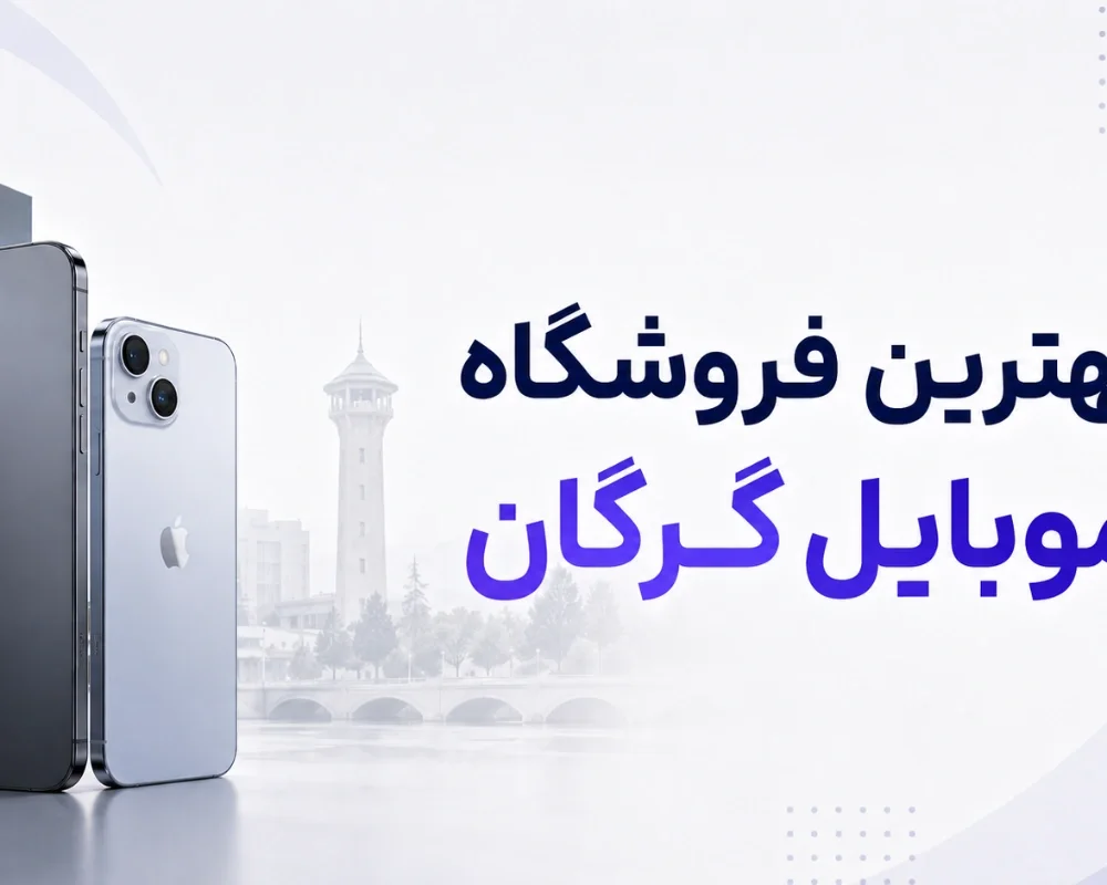 بهترین موبایل‌فروشی‌های گرگان؛ خرید نقدی و اقساطی
