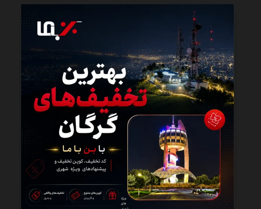 بن با ما؛ مرجع هوشمند تخفیف‌های گرگان برای خرید ارزان‌تر و کشف بهترین پیشنهادهای شهری