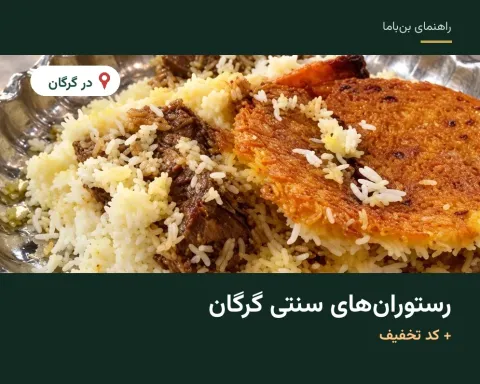 رستوران‌های سنتی گرگان؛ معرفی و کد تخفیف