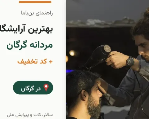 بهترین آرایشگاه‌های مردانه گرگان ۱۴۰۵ | آدرس، امتیاز و کد تخفیف