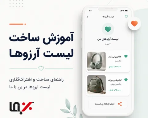 آموزش ساخت لیست آرزوها در بن با ما | راهنمای تصویری