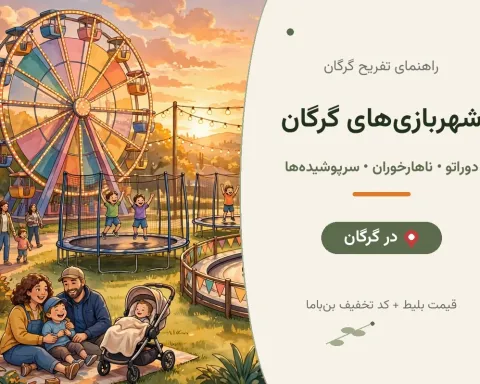 شهربازی‌های گرگان؛ ناهارخوران، دوراتو، سرپوشیده‌ها و قیمت بلیط ۱۴۰۵