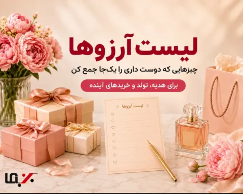 لیست آرزوها چیست؟ یک راه ساده برای اینکه دقیقاً همان هدیه‌ای را بگیری که دوست داری