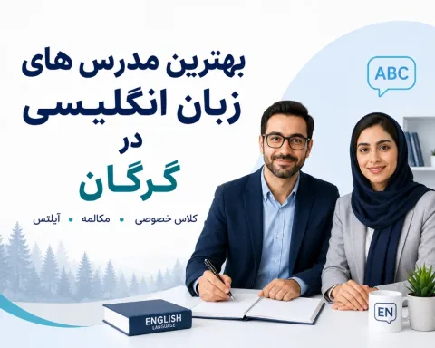 بهترین مدرس زبان انگلیسی گرگان ۱۴۰۵ | کلاس خصوصی، مکالمه و آیلتس